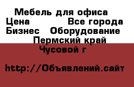 Мебель для офиса › Цена ­ 2 000 - Все города Бизнес » Оборудование   . Пермский край,Чусовой г.